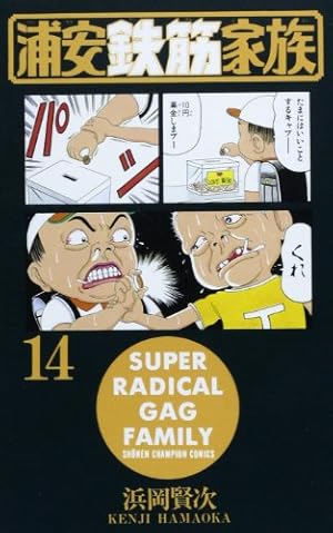 Amazon.co.jp: 浦安鉄筋家族 (14) (少年チャンピオン・コミックス