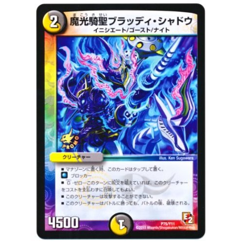 Amazon.co.jp: デュエルマスターズ 魔光騎聖ブラッディ・シャドウ (P75