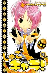 しゅごキャラ！（4） (なかよしコミックス) | PEACH－PIT