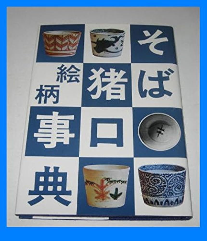 Amazon.co.jp: そば猪口絵柄事典 : 小川 啓司: 本