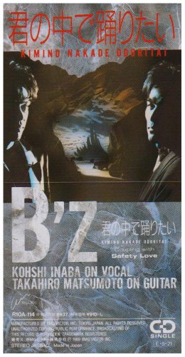 Amazon.co.jp: 君の中で踊りたい - B'z: ミュージック