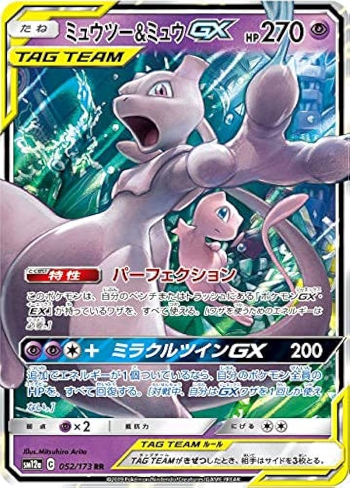 Amazon.co.jp: ポケモンカードゲーム SM12a 052/173 ミュウツー