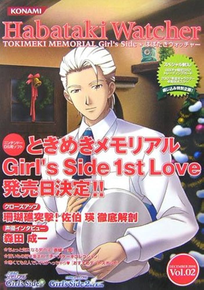 ときめきメモリアルGirl's Side 2nd Kissファンブックはばたき