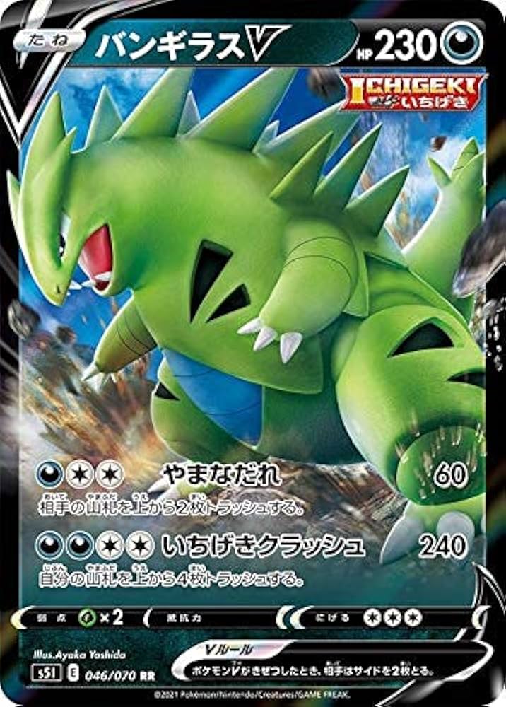 Amazon.co.jp: ポケモンカードゲーム S5I 046/070 バンギラスV 悪 (RR