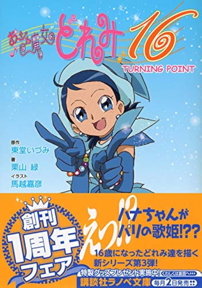 おジャ魔女どれみ16 TURNING POINT (講談社ラノベ文庫 と 1-1-3