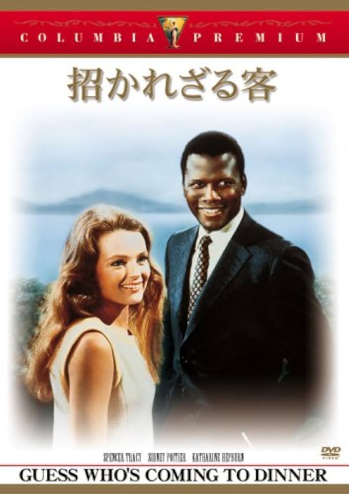 Amazon.co.jp: 招かれざる客 [DVD] : スペンサー・トレイシー