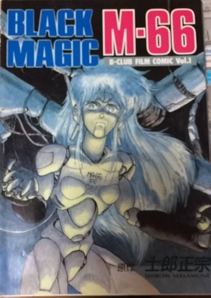 Amazon.co.jp: ブラックマジックM-66 (B-CLUB FLIM COMIC 1) : 士郎