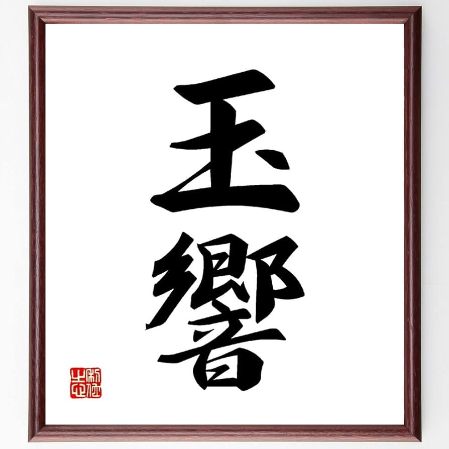 Amazon.co.jp: 二字熟語「玉響」手書き書道色紙額／受注後の毛筆直筆