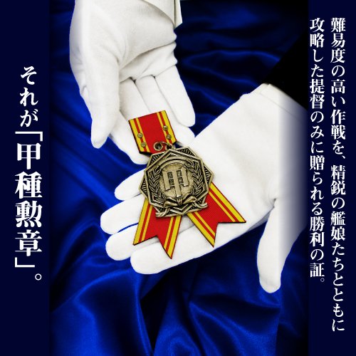 Amazon.co.jp: 艦隊これくしょん -艦これ- 甲種勲章 : ホビー