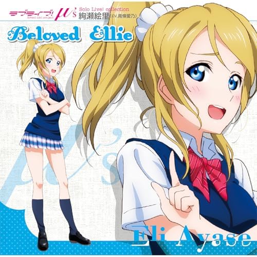 絢瀬絵里 (CV.南條愛乃)のラブライブ！ Solo Live! Collection from