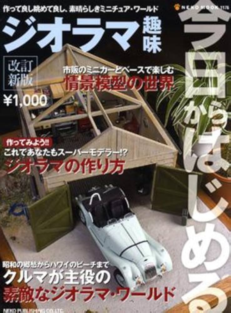 Amazon.co.jp: 今日からはじめるジオラマ趣味―作って良し眺めて良し
