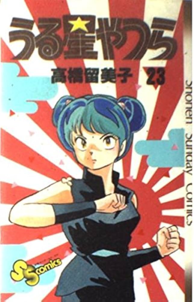 うる星やつら 23 (少年サンデーコミックス) | 高橋 留美子 |本 | 通販
