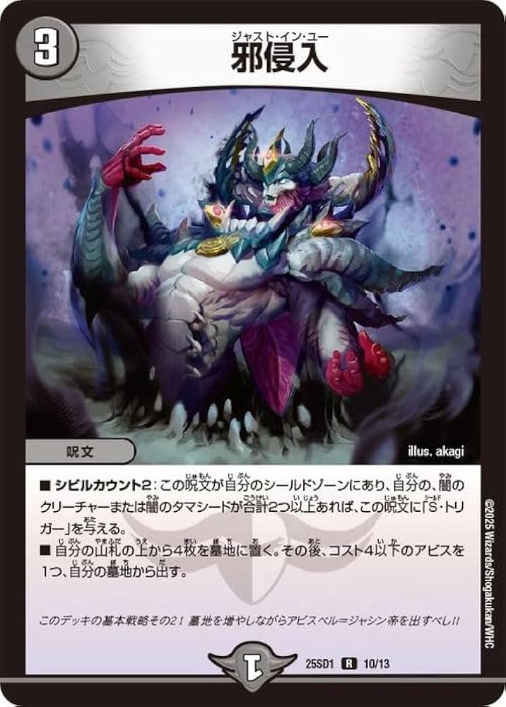 Amazon.co.jp: デュエルマスターズ 邪侵入(レア) 技の王道（DM25-SD1