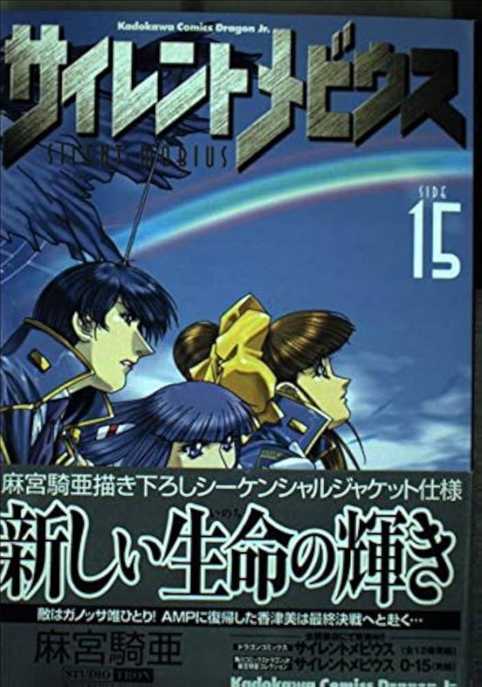 Amazon.co.jp: 麻宮騎亜コレクション(16) サイレントメビウス 15 (角川