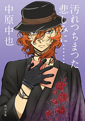 汚れつちまつた悲しみに…… アニメカバー版 中原中也詩集 「文豪