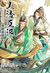 Amazon.co.jp: 人渣反派自救系統［分冊版18］ 人渣反派自救系統［分冊