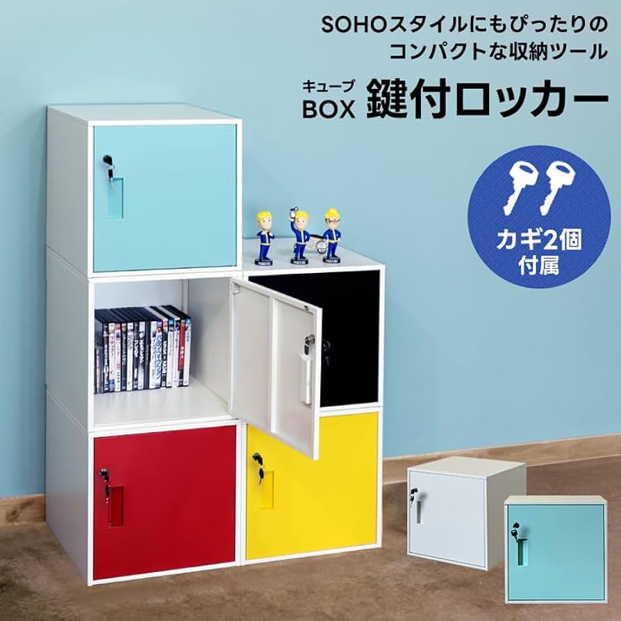 Amazon.co.jp: キューブBOX鍵付ロッカー キューブボックス 鍵付き 収納