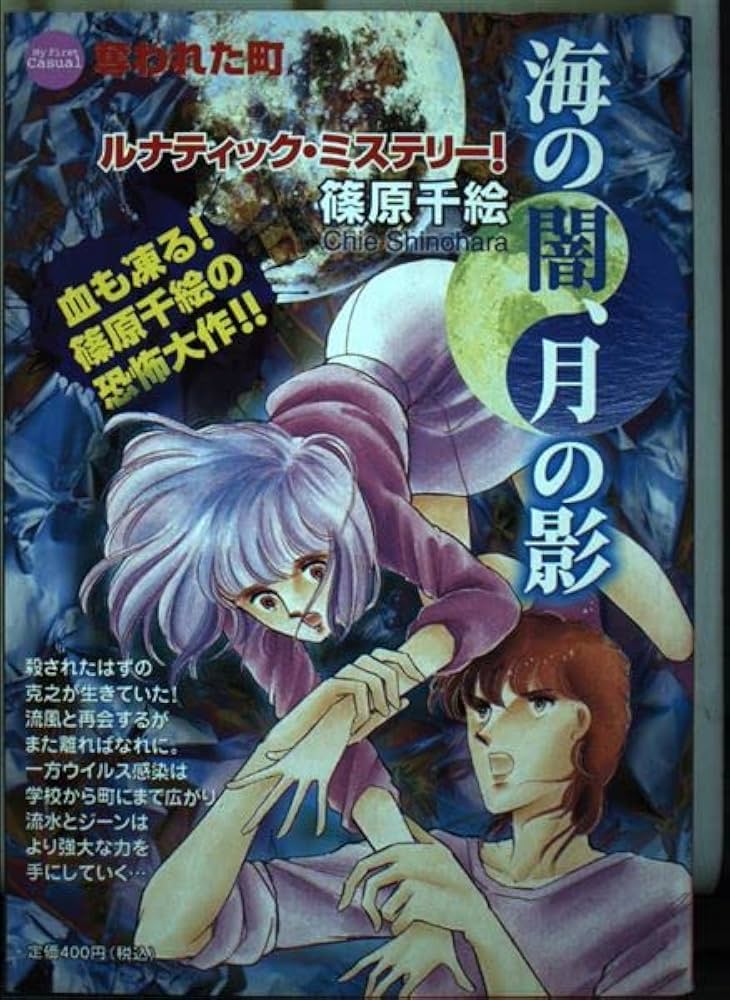 海の闇、月の影 6 (My First Casual) | 篠原 千絵 |本 | 通販 | Amazon