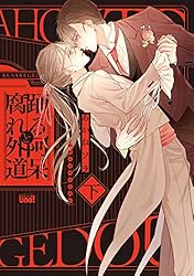 Amazon.co.jp: 踊る阿呆と腐れ外道 【電子限定特典付き】(下