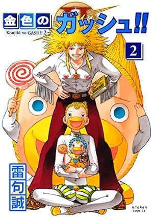 金色のガッシュ!! 2 2巻』｜感想・レビュー・試し読み - 読書メーター