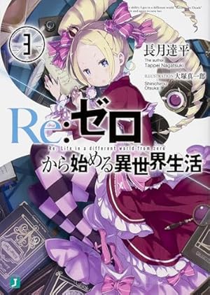 Re:ゼロから始める異世界生活3』｜本のあらすじ・感想・レビュー・試し