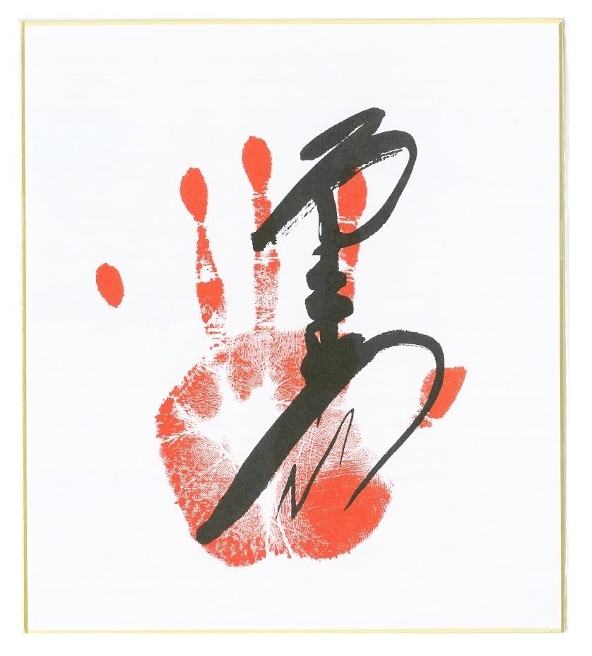 Amazon.co.jp: 霧島 手形サイン入り 色紙 : 文房具・オフィス用品