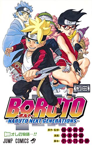BORUTO―ボルト――NARUTO NEXT GENERATIONS― 3巻』｜感想・レビュー