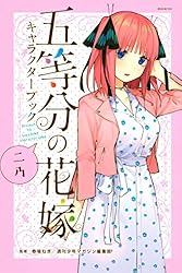 Amazon.co.jp: 五等分の花嫁 キャラクターブック ニ乃 (週刊少年