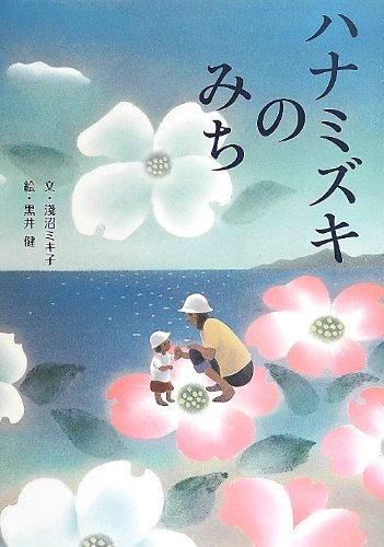 Amazon.co.jp: ハナミズキのみち : 淺沼 ミキ子, 黒井 健: 本