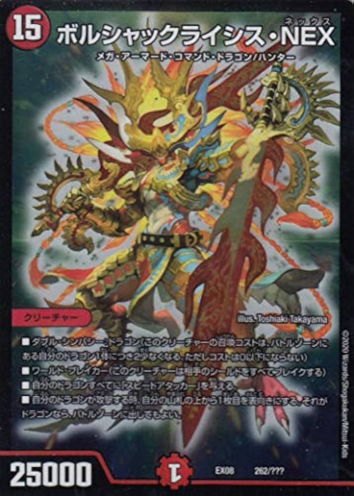 Amazon.co.jp: デュエルマスターズ DMEX08 262/??? ボルシャック
