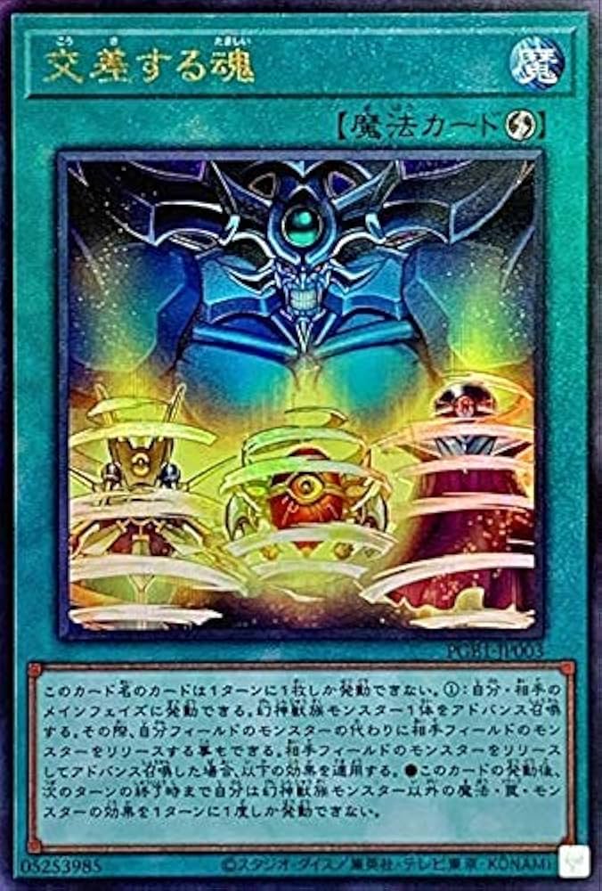 Amazon.co.jp: 遊戯王 第11期 PGB1-JP003 交差する魂【アルティメット