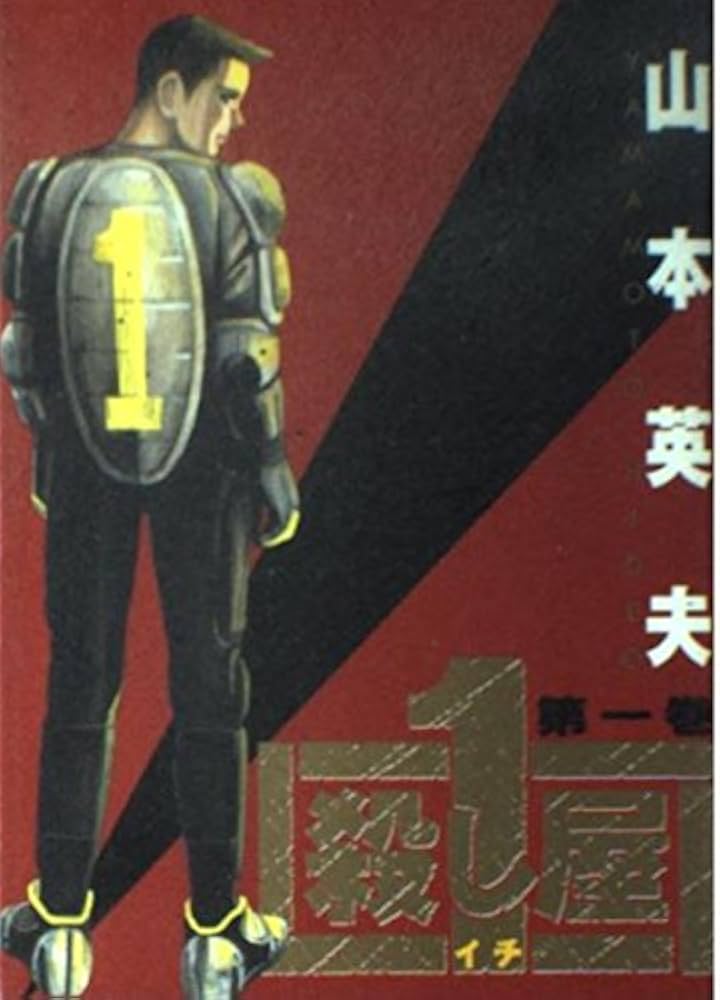 Amazon.co.jp: 殺し屋1(イチ) (ヤングサンデーコミックス) : 山本 英夫