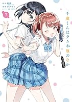 千歳くんはラムネ瓶のなか (全8巻) Kindle版
