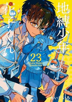 地縛少年 花子くん 23巻』｜感想・レビュー・試し読み - 読書メーター