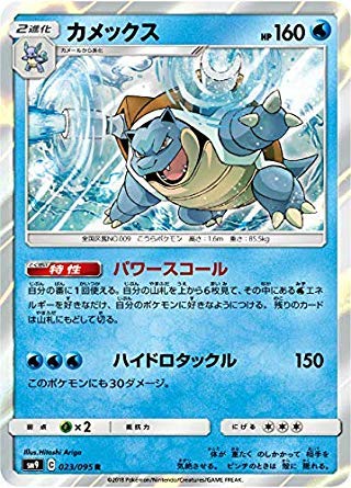 Amazon.co.jp: ポケモンカードゲーム SM9 023/095 カメックス 水 (R