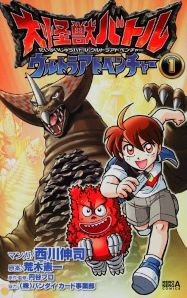 Amazon.co.jp: 大怪獣バトル ウルトラアドベンチャー (1) (ケロケロ