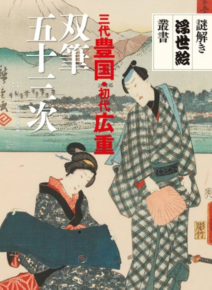 Amazon.co.jp: 三代豊国・初代広重 双筆五十三次 (謎解き浮世絵叢書