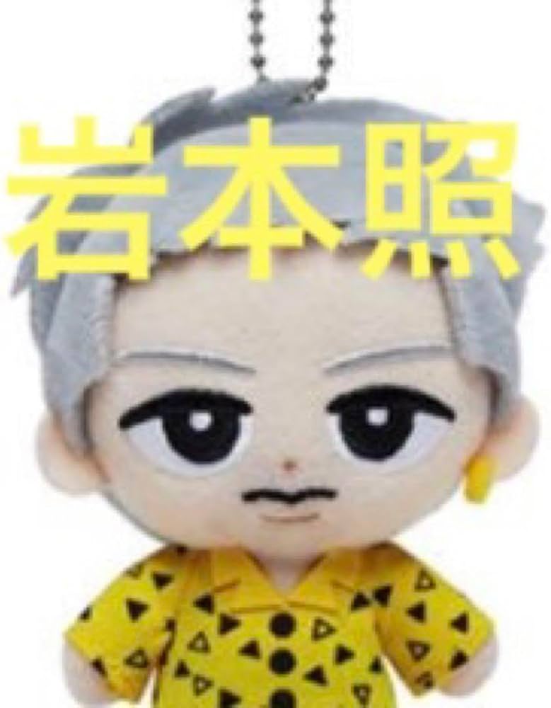 Amazon.co.jp: Snow Man 岩本照 すのチル スノチル ぬいぐるみ