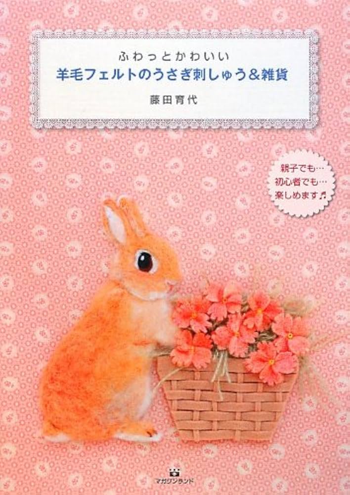 ふわっとかわいい 羊毛フェルトのうさぎ刺しゅう&雑貨 | 藤田育代 |本