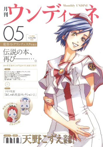 月刊ウンディーネ5 藍華.S.グランチェスタ特集号』｜感想・レビュー
