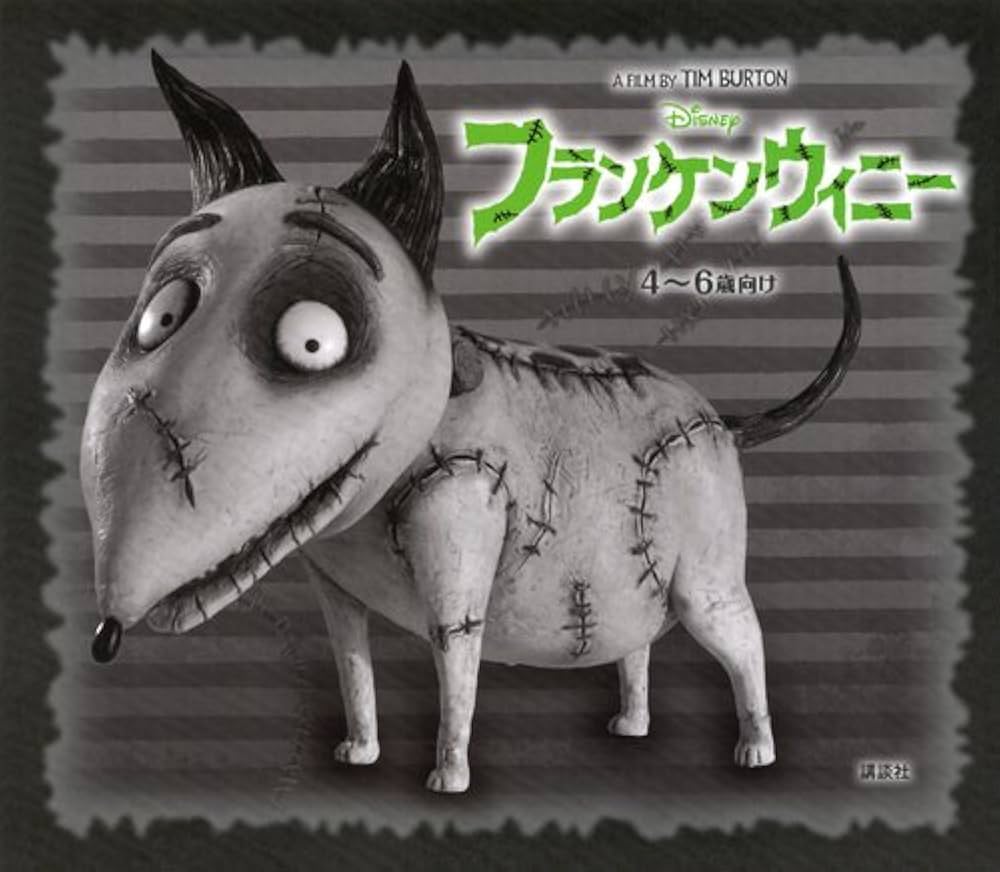 Amazon.co.jp: フランケンウィニー: 4~6歳向け (ディズニー物語絵本