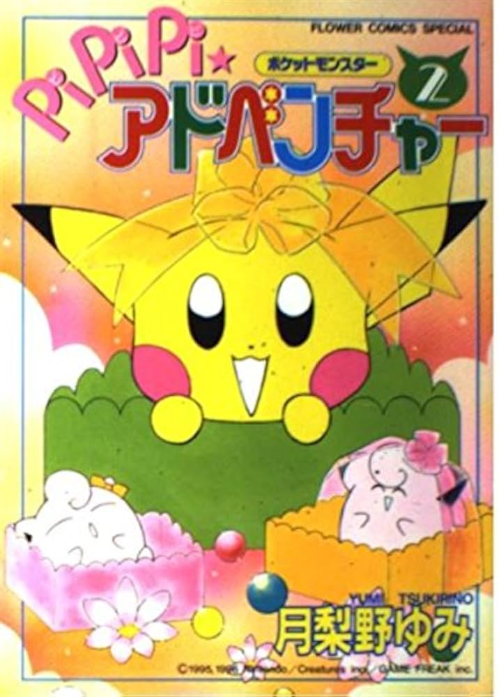 ポケットモンスターPiPiPi・アドベンチャー 2 (フラワーコミックス