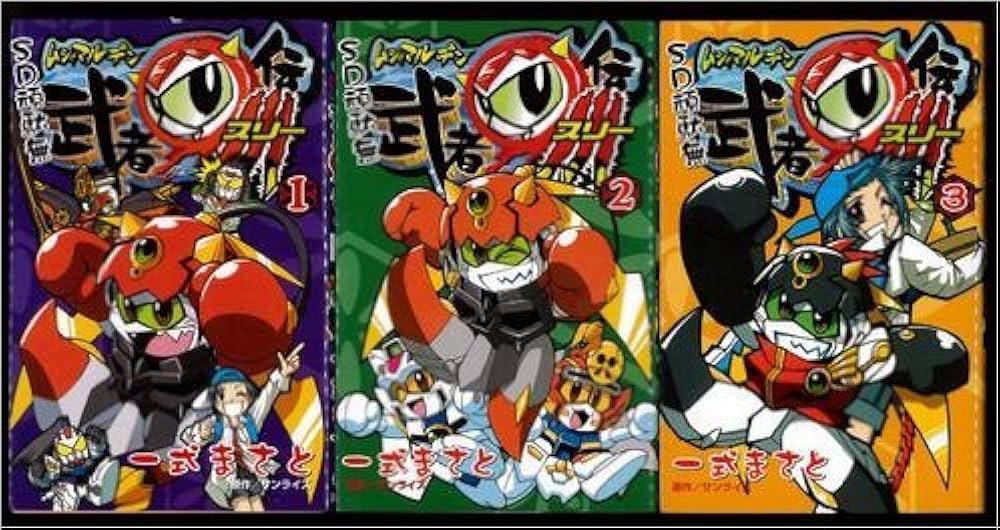 Amazon.co.jp: SD頑駄無 武者○伝3 コミック 1-3巻セット (SD頑駄無