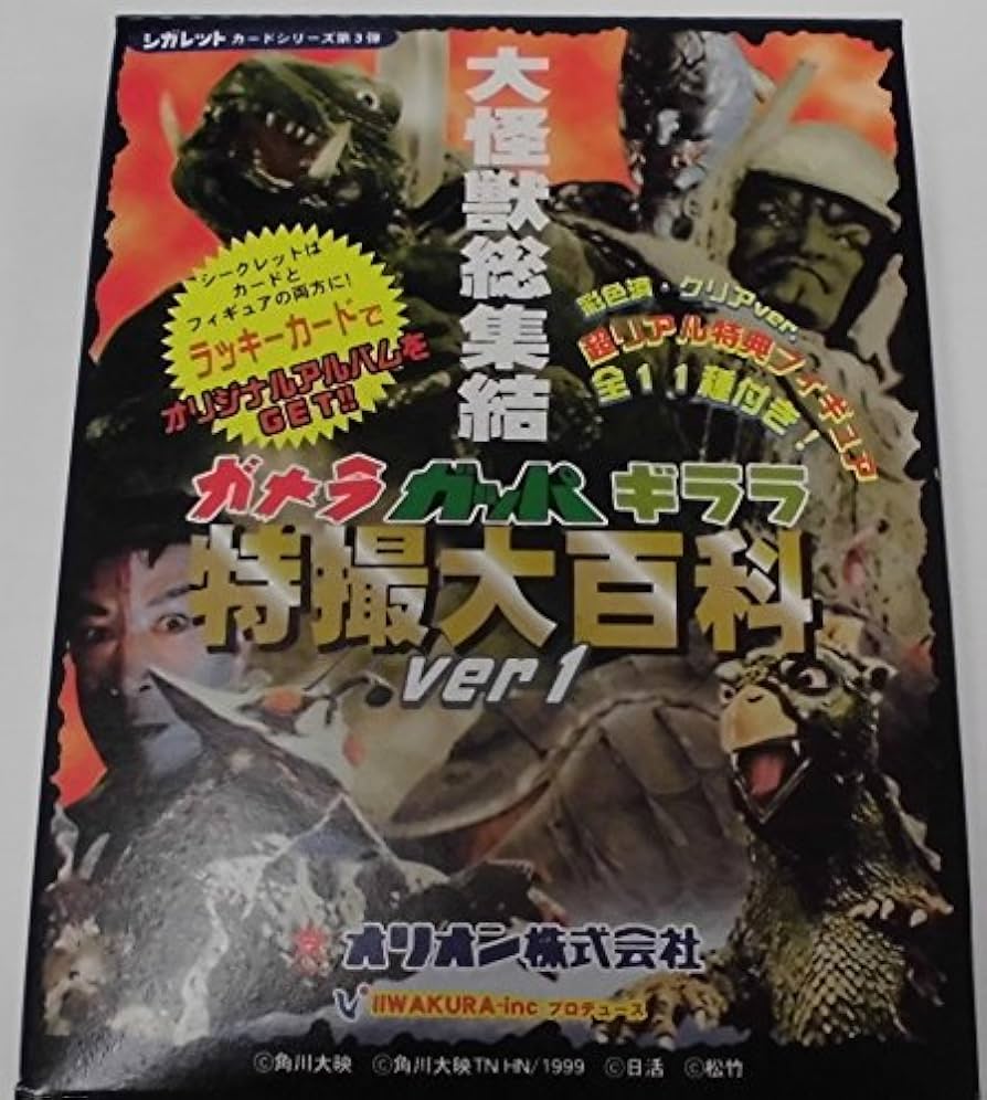 Amazon.co.jp: ガメラ ガッパ ギララ 特撮大百科 ver.1 大怪獣総集結