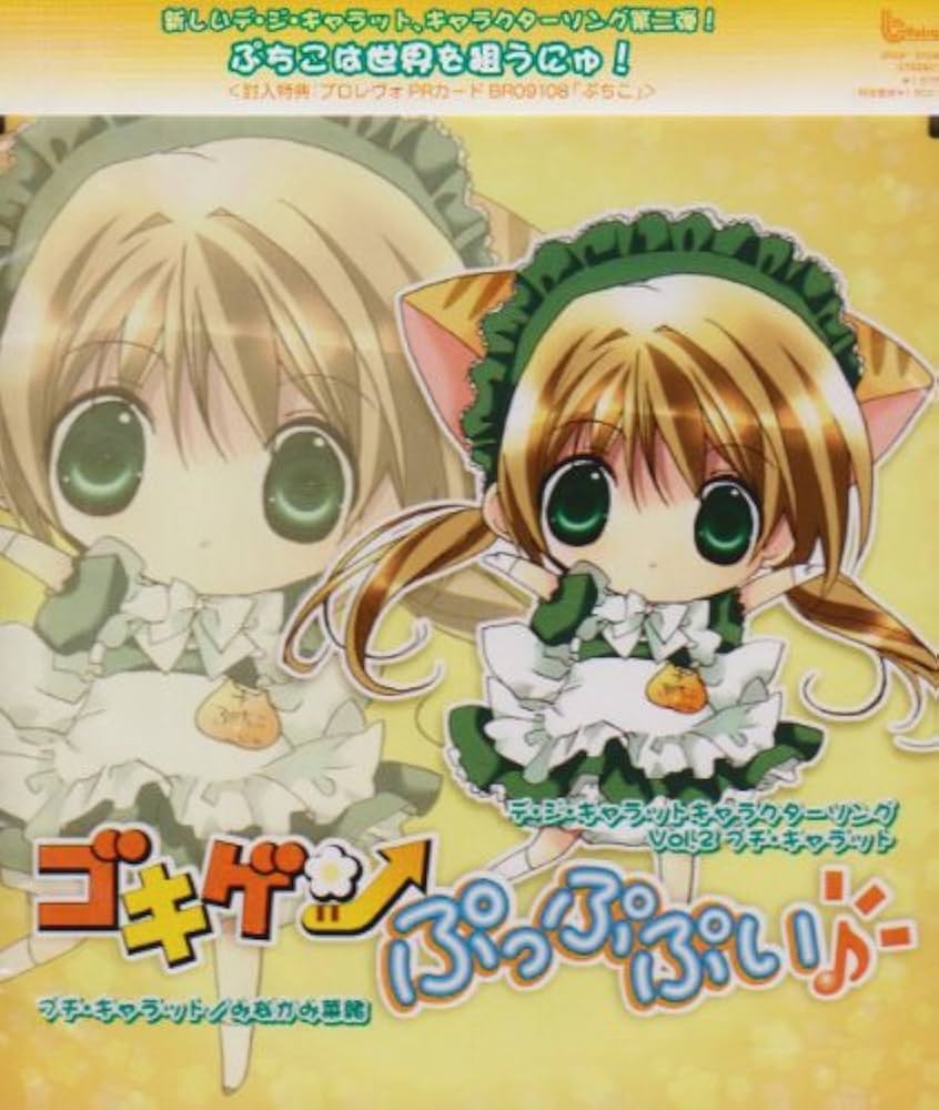 Amazon.co.jp: デ・ジ・キャラット キャラクターソング プチ