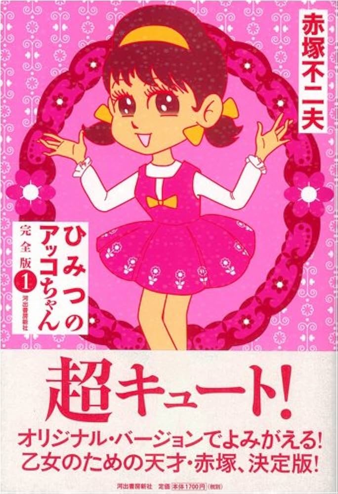 ひみつのアッコちゃん 完全版 1 | 赤塚 不二夫 |本 | 通販 | Amazon
