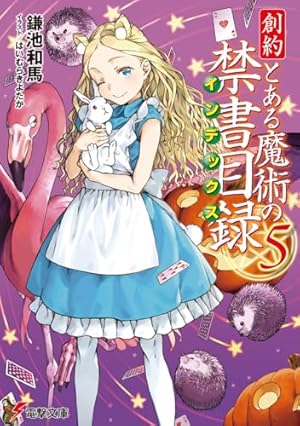 創約 とある魔術の禁書目録 5巻』｜感想・レビュー・試し読み - 読書