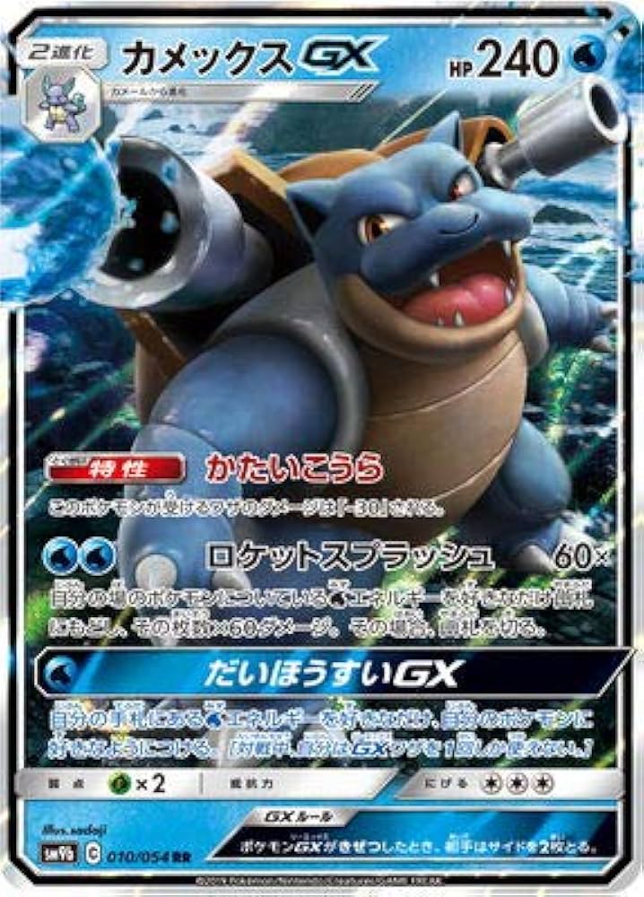 Amazon.co.jp: ポケモンカードゲーム/PK-SM9b-010 カメックスGX RR