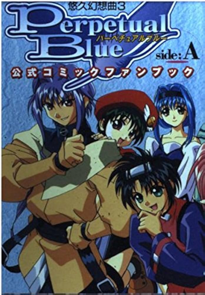 Amazon.co.jp: 悠久幻想曲3 パーペチュアルブルー 公式コミックファン