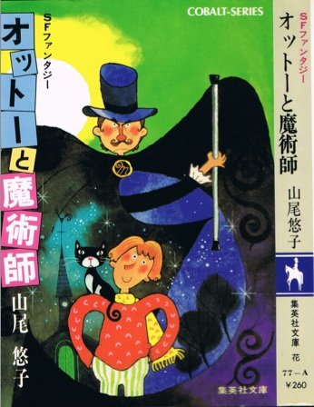 オットーと魔術師―SFファンタジー (1980年)』｜感想・レビュー - 読書